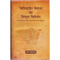 Vishishtadvaita Vedanta ka Vistrita Vivechana (विशिष्टाद्वैत वेदान्त का विस्तृत विवेचन) (HB)